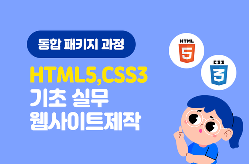 HTML5 / CSS3 기초 실무 웹사이트제작 통합 패키지 과정 이미지
