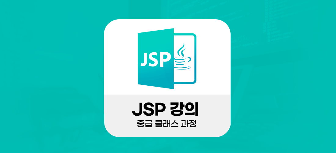 JSP강의 - 중급 기능 설계 클래스 과정