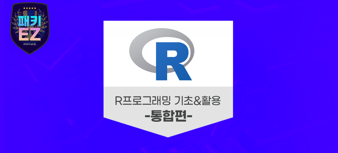 R프로그래밍 기초&활용