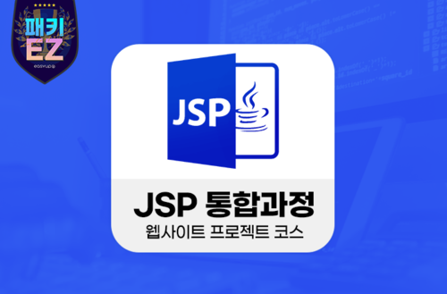[패키EZ] JSP 통합 과정 -웹사이트 프로젝트 코스-