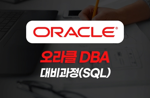 오라클 DBA 대비과정(SQL)