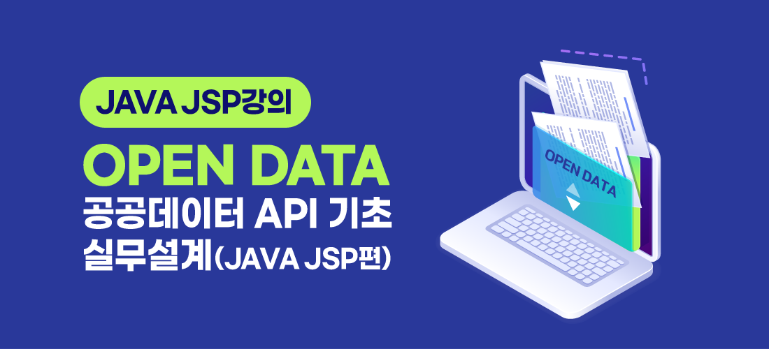 JAVA JSP강의 OPEN DATA 공공데이터 API 기초, 실무설계 (JAVA JSP편)