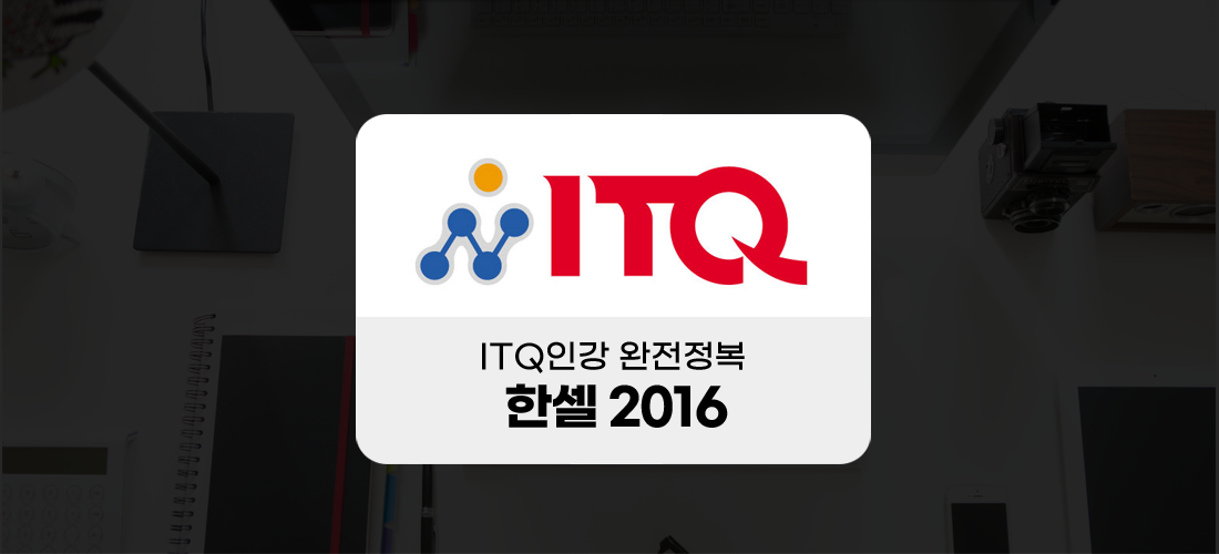 ITQ인강 완전정복 -한셀 2016