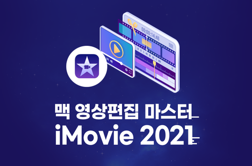 맥 영상편집 마스터 -iMovie 2021-