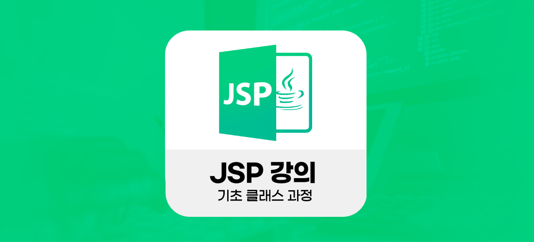 JSP강의 - 기초 클래스 과정