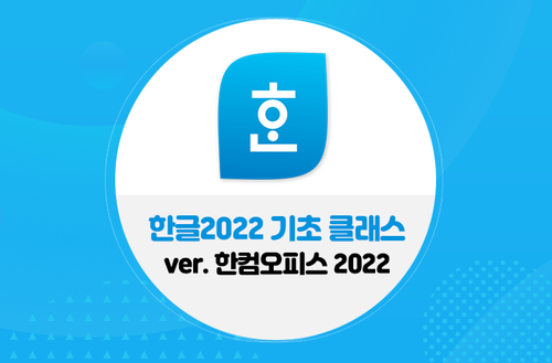 한글2022 기초 클래스 - 한컴오피스 2022 이미지