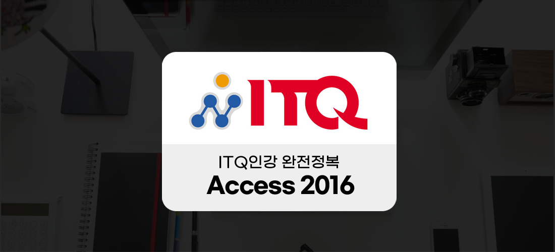 ITQ인강 완전정복 -Access 2016