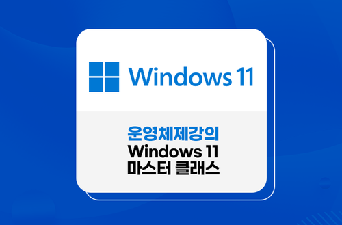 운영체제강의 Windows 11 마스터 클래스 이미지