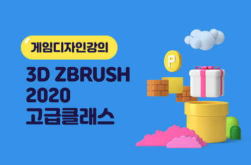 게임디자인강의 3D Zbrush 2020 고급 클래스