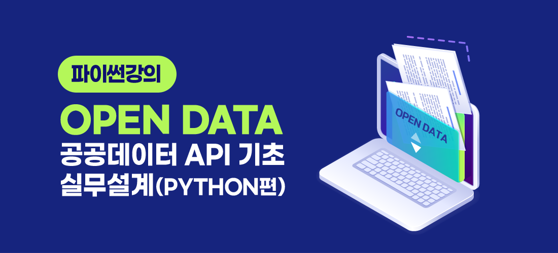 파이썬강의 OPEN DATA 공공데이터 API 기초, 실무설계 (PYTHON편)