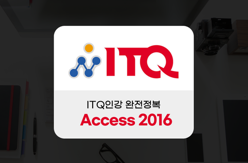 ITQ인강 완전정복 (Access 2016)