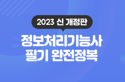 정보처리기능사 필기 완벽정복 (2023 신개정판)