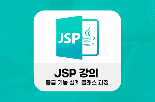 JSP강의 -중급 기능 설계 클래스 과정-