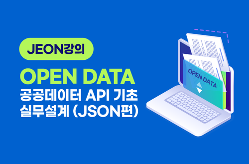 JSON강의 - OPEN DATA 공공데이터 API 기초, 실무설계 (JSON편)