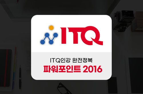ITQ인강 완전정복 (파워포인트 2016)