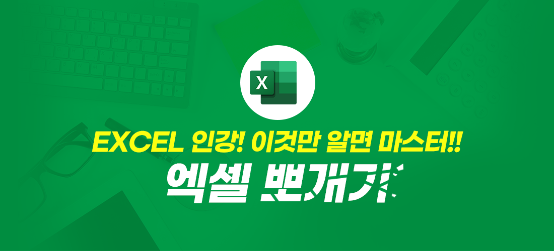 EXCEL 인강! 이것만 알면 마스터!!