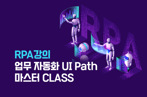 RPA강의 - 업무 자동화 UI Path 마스터 CLASS