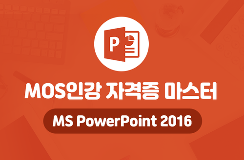 MOS인강 자격증 마스터 -MS PowerPoint 2016-