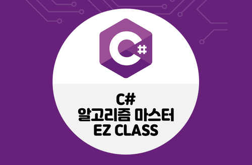 C#알고리즘 마스터EZ Class