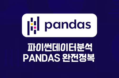 파이썬데이터분석 - Pandas 완전정복