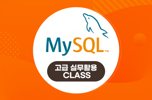 MYSQL강의 -고급 실무활용 CLASS- 이미지