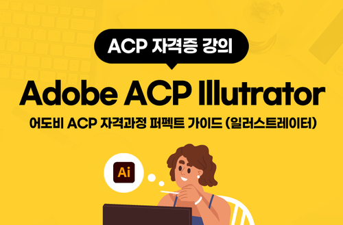 ACP 자격증 시리즈 -Adobe ACA Illustrator편- 이미지