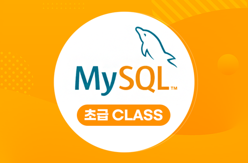 MYSQL강의 -초급 CLASS-