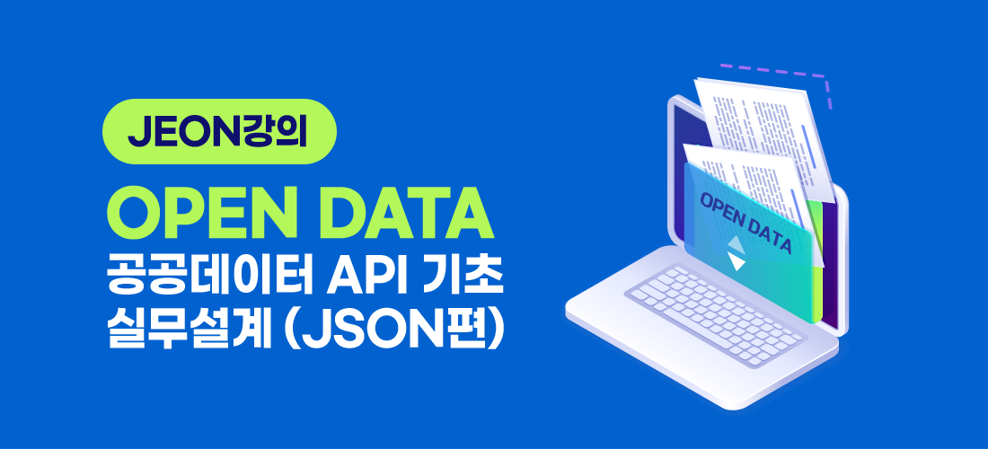 JEON강의 OPEN DATA 공공데이터 API 기초, 실무설계 (JSON편)