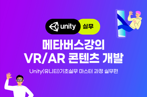 메타버스강의 - VR / AR 콘텐츠 개발 (Unity(유니티)기초실무 마스터 과정-실무편)