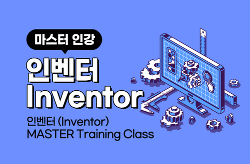 인벤터 (Inventor) MASTER Training Class