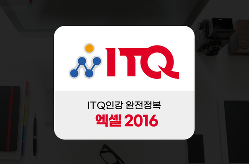 ITQ인강 완전정복 (엑셀 2016)