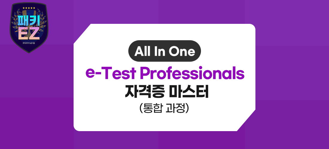 e-Test Professionals자격증마스터