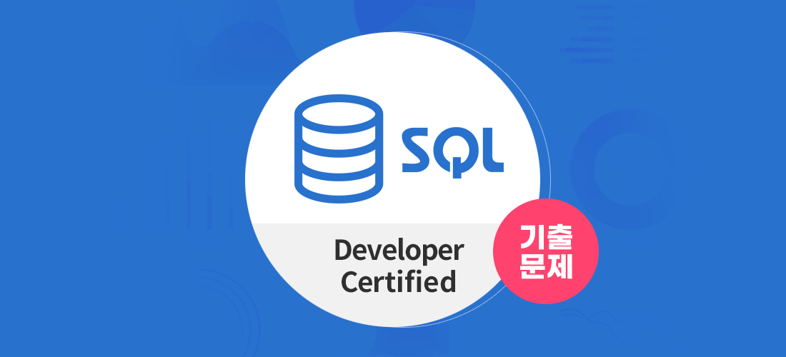 SQL 개발자 (SQLD) 자격증 따기 기출문제