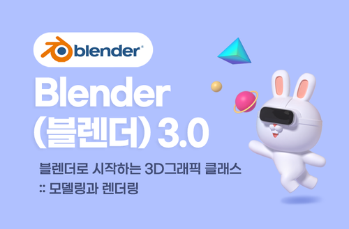 Blender(블렌더) 3.0 블랜더로 시작하는 3D그래픽 -모델링과 렌더링-