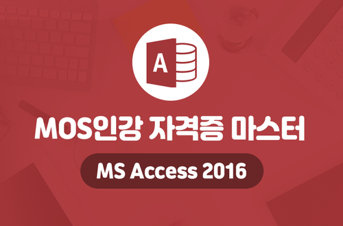MOS인강 자격증 마스터 -MS Access 2016-