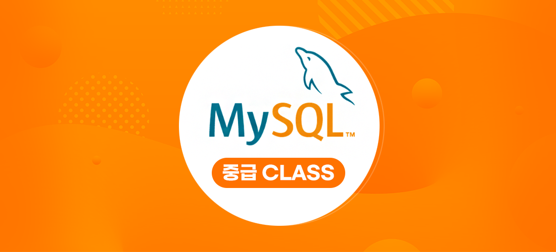 MYSQL강의 - 중급 클래스