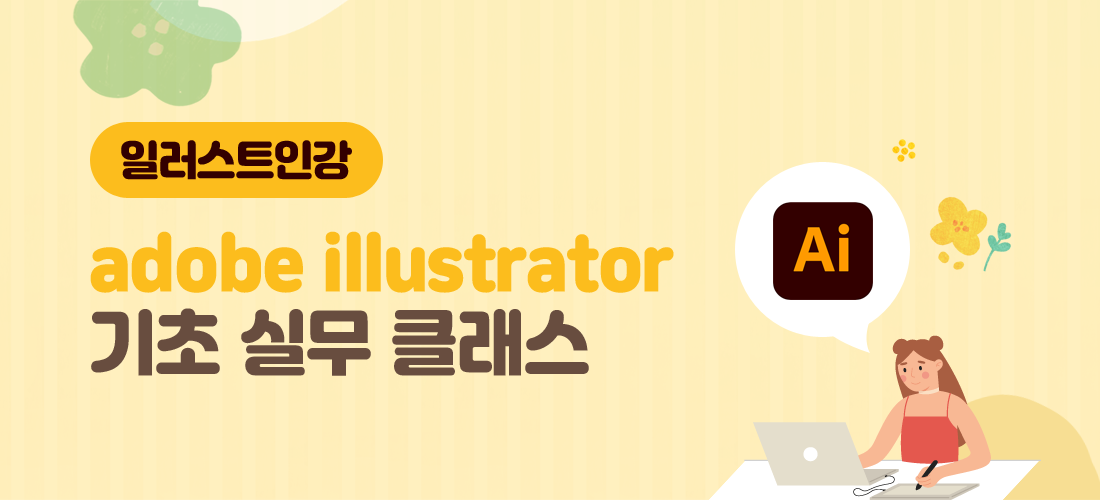 일러스트인강 : adobe illustrator